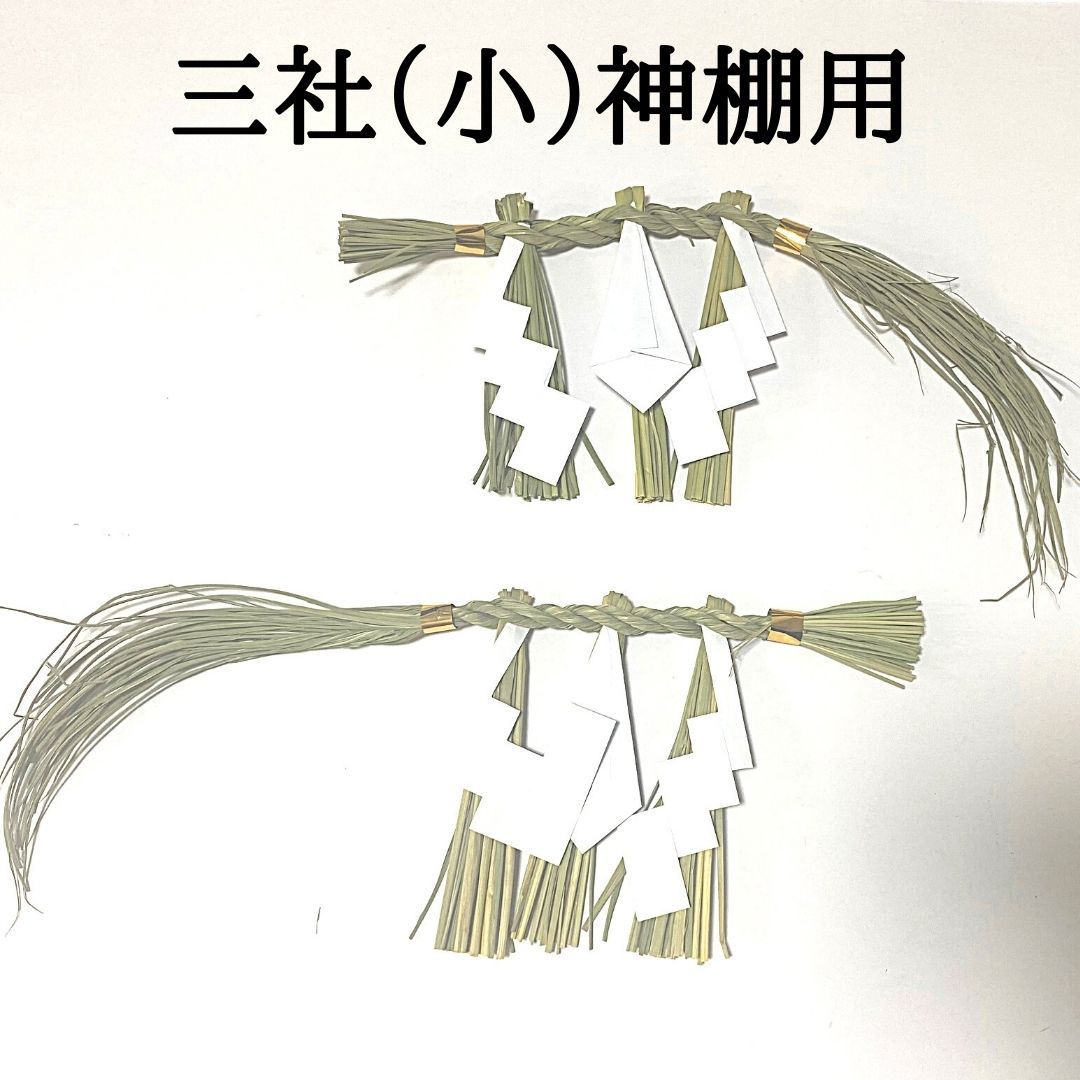 秀〆 日本製 しめ縄 神棚 三社用 小 【東海】 注連縄 〆縄 自宅用 会社 オフィス 正月飾り しめ飾り ご..