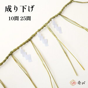 【楽天1位】秀〆 地鎮祭 しめ縄 150尺 60尺 25間 10間 45m 18m注連縄 〆縄 成り下げ 成下げ なり下げ なりさげ 祭 バラ締め バラじめ バラ〆 町締め 町じめ 町〆 間締め 間じめ 間〆 町内会 会社 正月飾り しめ飾り 伝統 神社 寺 境内
