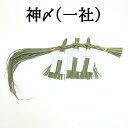 秀〆 日本製 しめ縄 神〆（一社） 【東海】 注連縄 〆縄 自宅用 会社 オフィス 正月飾り しめ飾り ご当地飾り 伝統 神社 寺 境内