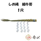 ＼14日4時間限定10％オフクーポン／秀〆 しめ縄 神棚 1尺 細ごぼう 神社 注連縄 〆縄 牛蒡〆 大根〆 ごぼうじめ 神棚 神棚飾り 伝統 自宅用 会社 オフィス 正月飾り しめ飾り 寺 境内