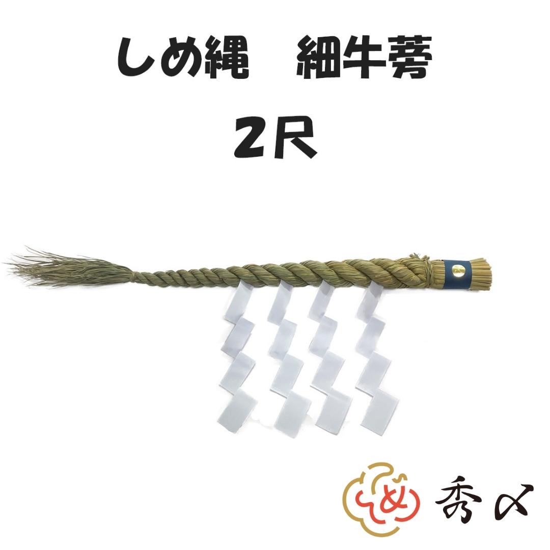 【楽天1位】秀〆 地鎮祭 しめ縄 150尺 25間（45m） 注連縄 〆縄 成り下げ 成下げ なり下げ なりさげ 祭 バラ締め バラじめ バラ〆 町締め 町じめ 町〆 間締め 間じめ 間〆 町内会 会社 正月飾り しめ飾り 伝統 神社 寺 境内