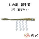 ＼30日限定5％オフクーポン／秀〆 しめ縄 神棚 2尺 細ごぼう 神社 注連縄 〆縄 牛蒡〆 大根〆 ごぼうじめ 神棚 神棚飾り 伝統 自宅用 会社 オフィス 正月飾り しめ飾り 寺 境内