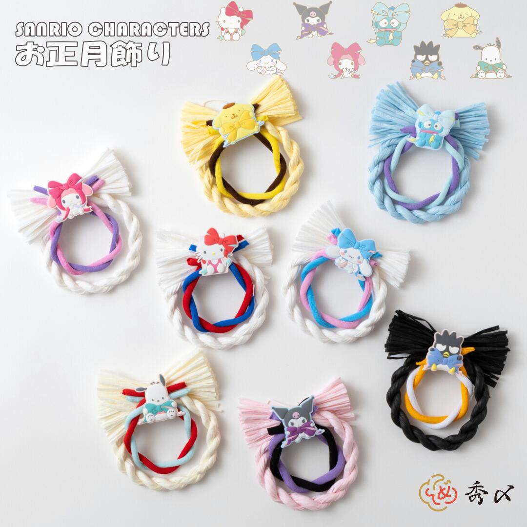 【数量限定】秀〆 サンリオ 正月飾り 玄関 モダン しめ縄飾り サンリオ監修 コラボ ハローキティ シナ..