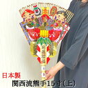 商品名 関西流熊手15寸（上） 商品情報 日本製 竹、紙、鈴 サイズ 84cm × 41cm （縦×横） 手作りのため、サイズに誤差が生じる場合がございます。ご了承ください。 お届け期間 ★生（本物の橙・裏白・ゆずり葉など）を使用した商品と同時にご注文いただいたお客様へ★ 上記商品と同梱させていただきますので、12/20頃より順次出荷させていただきます。 別々でのご配送をご希望の方は、その旨をご注文時のご希望欄に記載頂きますようお願い致します。 注意点 ◎燃えやすい材料を使用しておりますので、高温になる場所には飾らないでください ◎天然素材を使用しておりますので、多湿な場所での保管はカビや虫の発生の原因となります ◎商品に針金などを使用しているため、お取扱の際はケガ等に十分ご注意ください 関連ワード:お正月 正月 正月飾り しめ縄 門松 しめ縄飾り しめ飾り 注連縄 七五三縄 しめなわ おしゃれ かわいい 洋風 豪華 北欧 北欧系 シンプル シンプルナチュラル モダン 和モダン フレンチモダン カラー キット タッセル ピック 門松 販売 特大 一対 竹 ミニ 小サイズ リース 手作り 材料 パーツ 素材 花材 雑貨 ハンドメイド アレンジ フラワーアレンジ 水引 造花 花 ドア 玄関 玄関用 企業 和風 年初め おしゃれ 楽しく 準備 迎春 新春 オリジナル 撮影 写真 かわいい きれい 元旦 正月 年末年始 謹賀新年 縁起 縁起物 意味 向き 飾り方 種類 青刈り 左巻き 処分 処分方法 門松 一対 玄関 特大 ミニ 置き飾り 室内 竹 造花