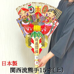 熊手 縁起物 関西流熊手15寸（上） 飾り方 酉の市 意味 玄関 自宅用 会社 オフィス マンション 受付 室内 正月 正月飾り しめ飾り 玄関飾り 室内飾り