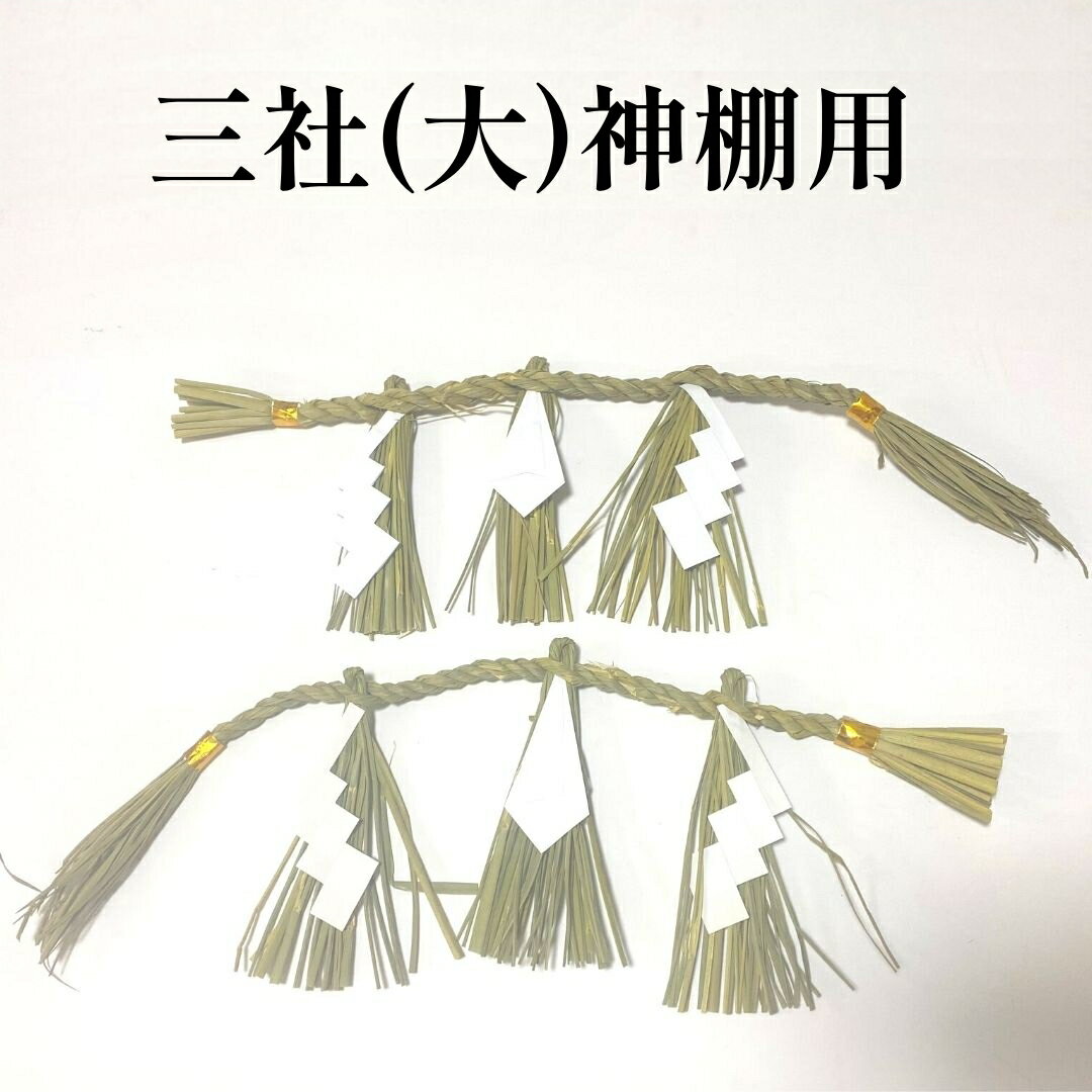 秀〆 日本製 しめ縄 神棚 三社用 大 【東海】 注連縄 〆縄 自宅用 会社 オフィス 正月飾り しめ飾り ご当地飾り 伝統 神社 寺 境内