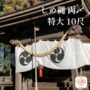 \20日限定5%オフクーポン/秀〆 神社 しめ縄 両〆 10尺 藁 特大 注連縄 〆縄 自宅用 会社 オフィス 正月飾り しめ飾り ご当地飾り 伝統 神社 寺 ...