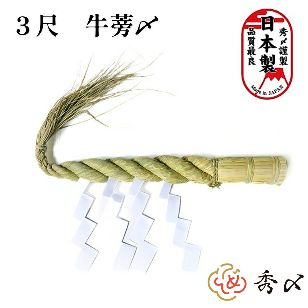 しめ縄 3尺 日本製 国産 送料無料 しめ縄 神棚 3尺 注連縄 〆縄 牛蒡〆 大根〆 ごぼう ごぼうじめ 神棚飾り 伝統 自宅用 会社 オフィス 正月飾り しめ飾り