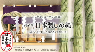 【クーポン配布中】しめ縄 3尺 日本製 国産 送料無料 しめ縄 神棚 3尺 注連縄 〆縄 牛蒡〆 大根〆 ごぼう ごぼうじめ 神棚飾り 伝統 自宅用 会社 オフィス 正月飾り しめ飾り