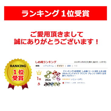 【クーポン配布中】しめ縄 リース 材料 8型 20cm 手作り アレンジ 正月飾り しめ飾り 玄関飾り