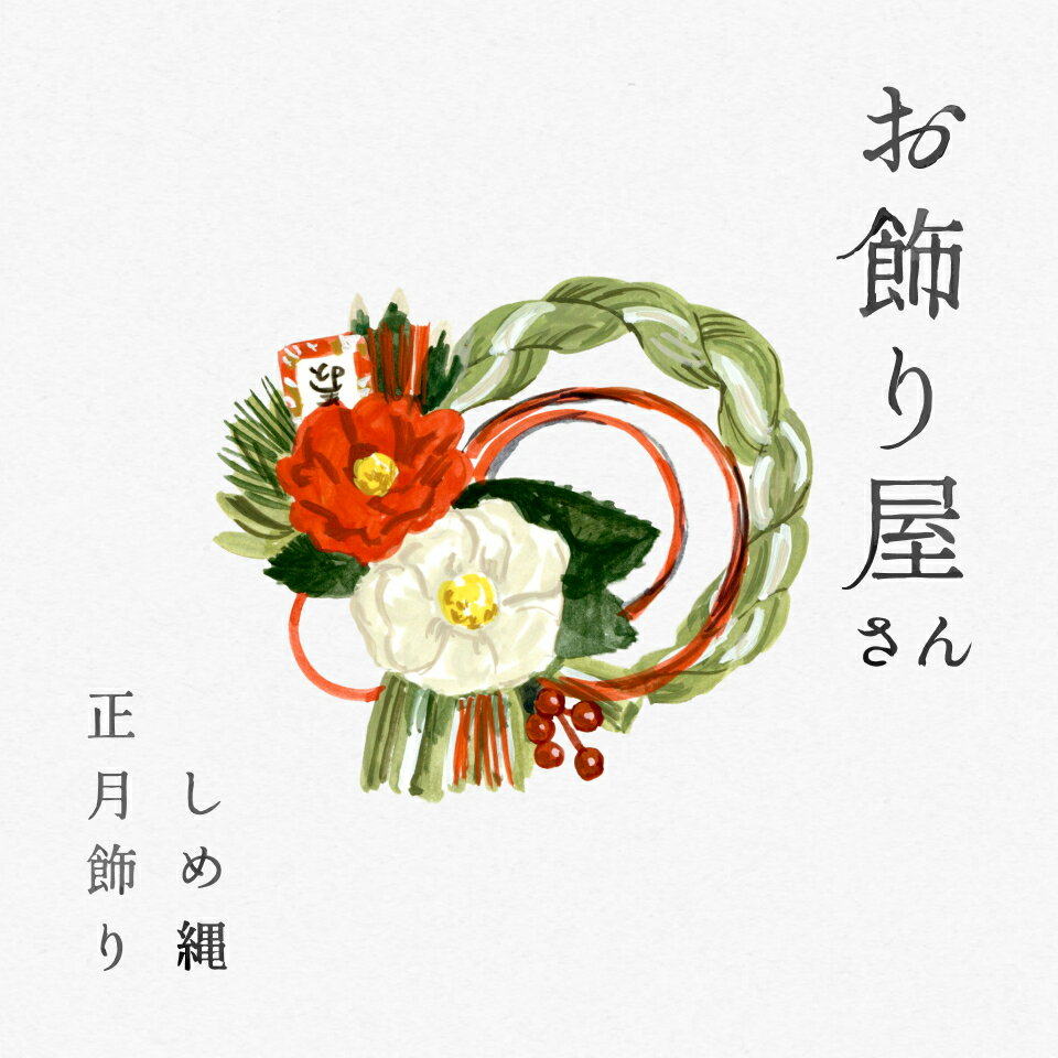 楽天市場 | 正月飾り・しめ縄 お飾り屋さん - 国産から全国ご 楽天市場 | 正月飾り・しめ縄 お飾り屋さん - 国産から全国ご