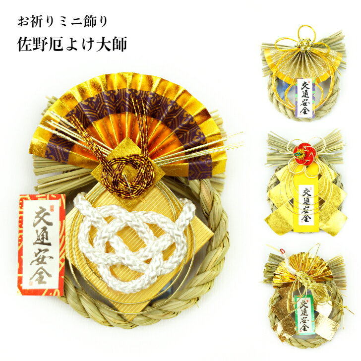 【お祈りミニ飾り 佐野大師】 厄除開運 御祈祷済 佐野厄よけ大師 正月飾り 車用 玄関 マンション しめ縄