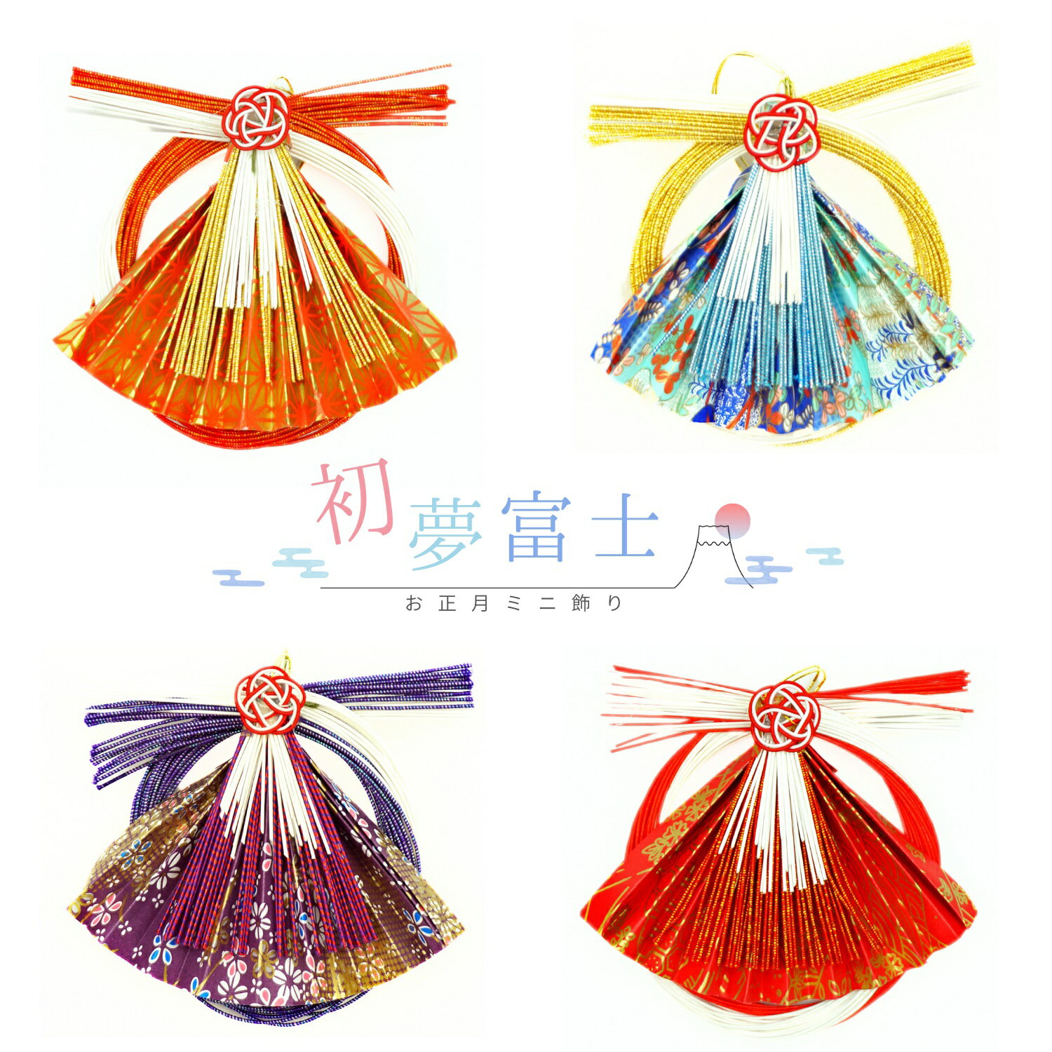 【ミニ飾り 初夢富士】正月飾り 水引 しめ飾り 車用 室内 ドア インテリア