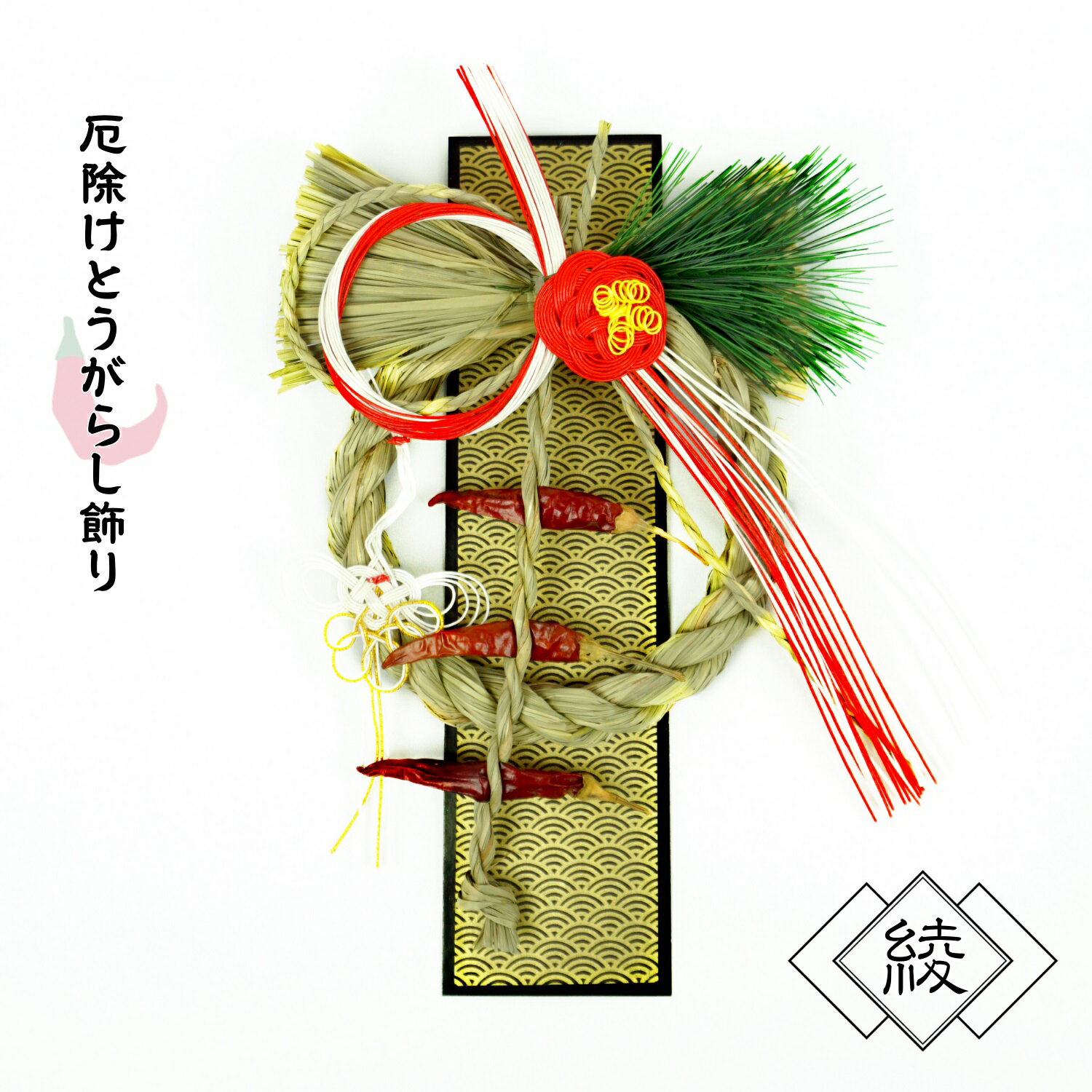 【厄除けとうがらし飾り 綾】唐辛子 魔除け 正月飾り モダン しめ縄 おしゃれ リース 玄関飾り インテ..