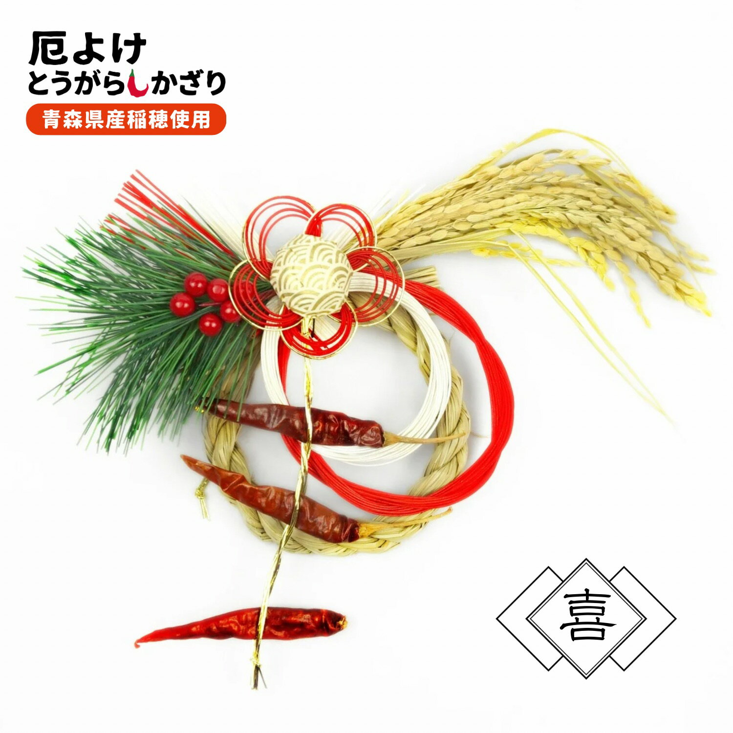 【厄除けとうがらし飾り 喜】 唐辛子 魔除け 正月飾り モダン しめ縄 おしゃれ リース 玄関飾り インテ..