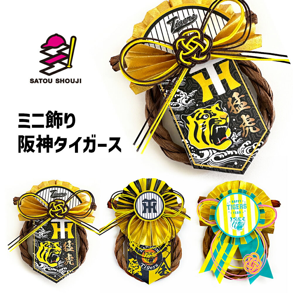 【阪神タイガース】お正月ミニ飾り 承認デザイン プロ野球 ミニサイズ 車用