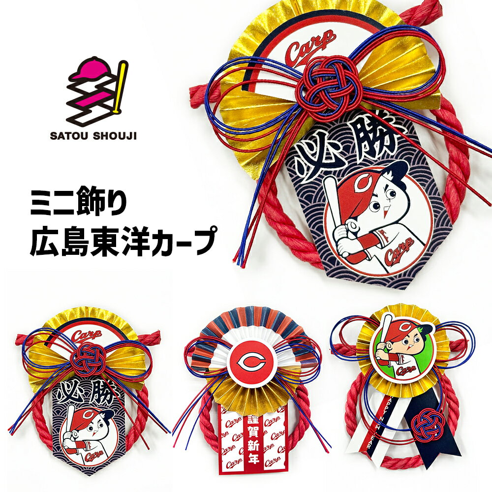 【広島東洋カープ】お正月ミニ飾り 承認デザイン プロ野球 ミニサイズ 車用