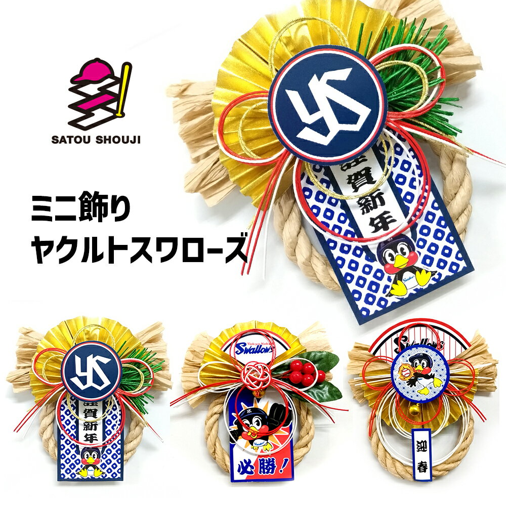 【ヤクルトスワローズ】お正月ミニ飾り 承認デザイン プロ野球 ミニサイズ 車用