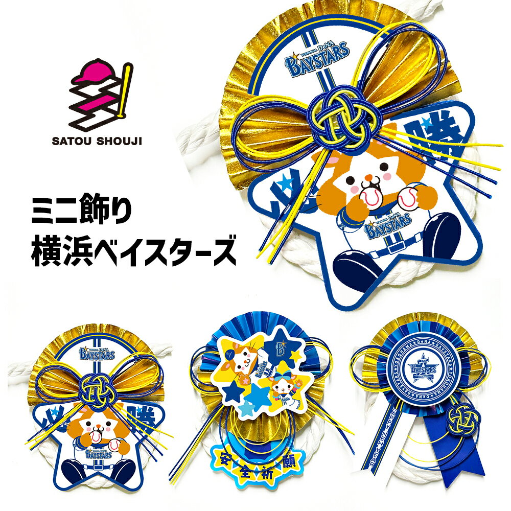 【横浜ベイスターズ】お正月ミニ飾り 承認デザイン プロ野球 ミニサイズ 車用