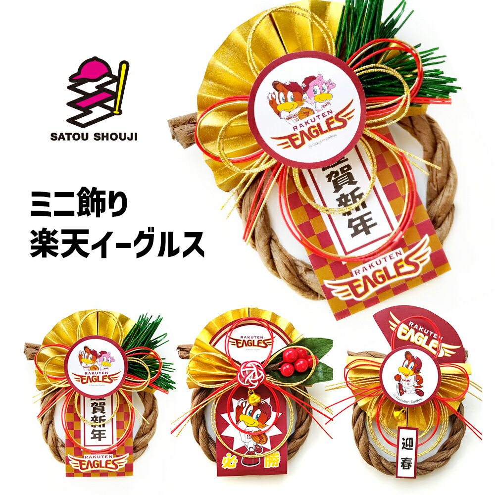 【楽天イーグルス】お正月ミニ飾り 承認デザイン プロ野球 ミニサイズ 車用