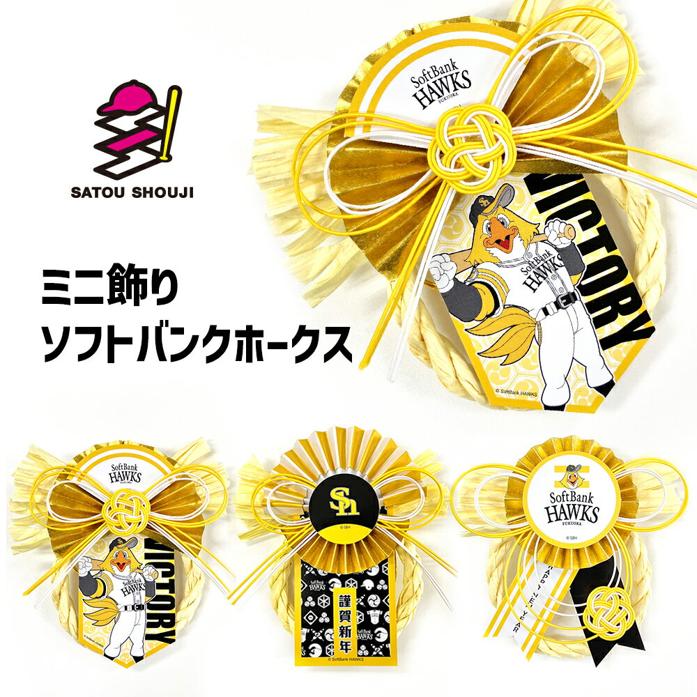 【ソフトバンクホークス】お正月ミニ飾り 承認デザイン プロ野球 ミニサイズ 車用