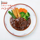 【メール便/送料無料】シチューで煮込んだハンバーグ 祭のおかずや グルメ