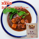 【メール便 / 送料無料】和牛ビーフシチュー 祭のおかずや グルメ