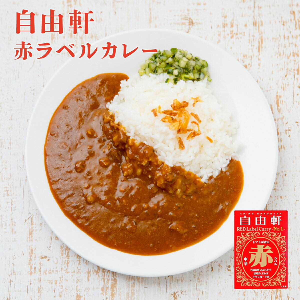 自由軒 赤ラベル カレー 祭のおかずや