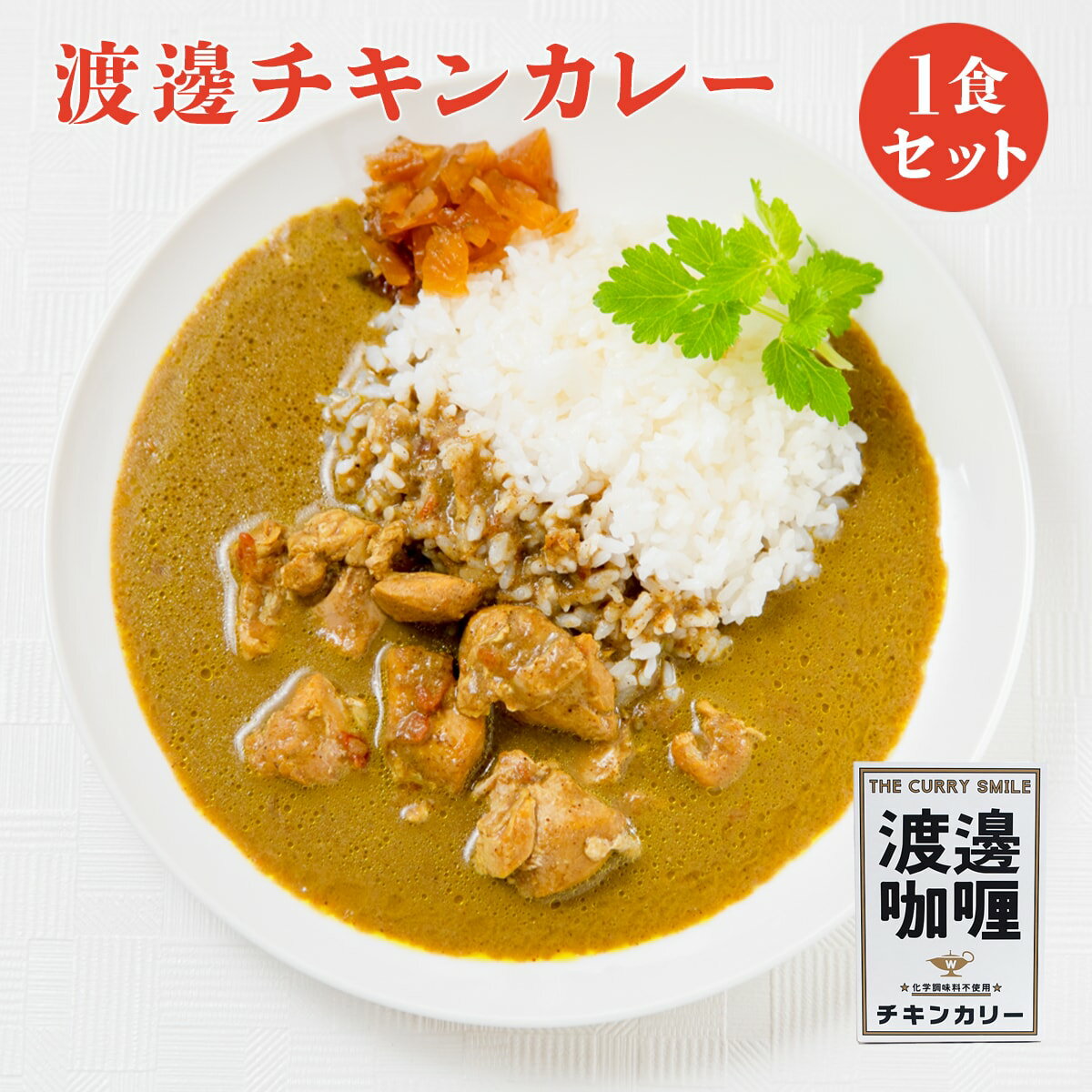 渡邊咖喱 レトルトチキンカレー 祭のおかずや グルメ