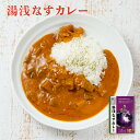 【メール便 / 送料無料】湯浅なすカレー 200g 中辛 祭のおかずや グルメ