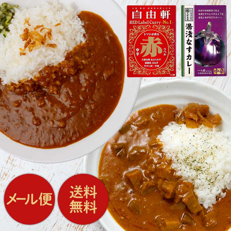 自由軒赤ラベルカレー・湯浅なすカレー 2個セット 祭のおかずや