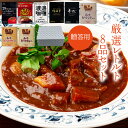【ギフト/贈答用】厳選レトルト 8品セット 祭のおかずや 詰め合わせ 贈り物 ギフト グルメ 食品 常温 保存 高級 ご当地 牛すじ 佐賀牛 カレー ハヤシ シ...