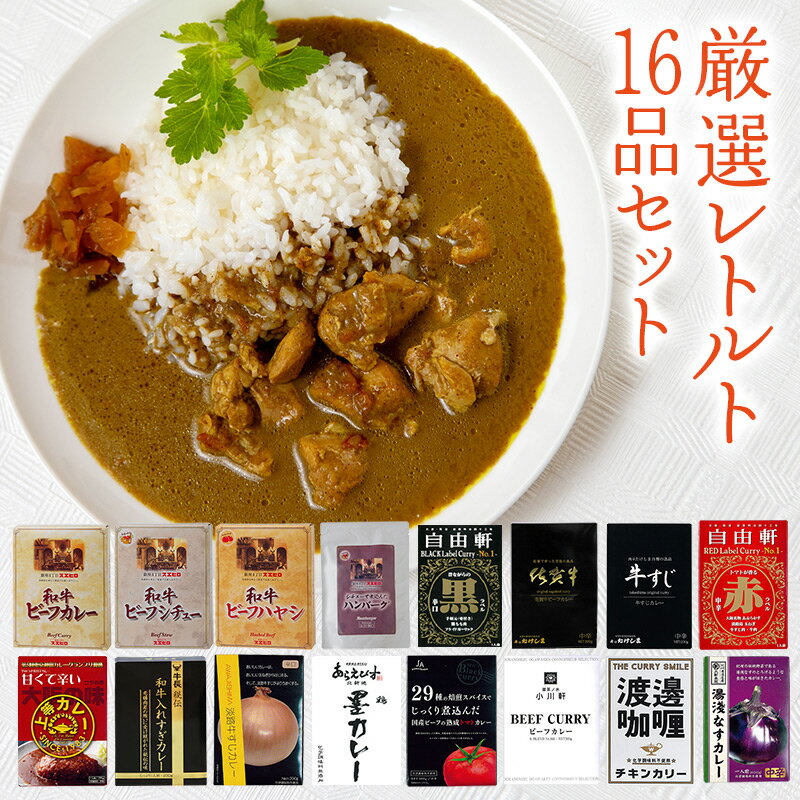 カレー 厳選レトルト 16品セット 祭のおかずや 詰め合わせ 贈り物 ギフト グルメ 食品 常温 保存 高級 ご当地 牛すじ 佐賀牛 カレー ハヤシ シチュー