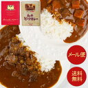 【メール便 / 送料無料】銀座4丁目スエヒロ和牛ビーフカレー・あじとのビーフカレー 2個セット 祭のおかずや グルメ