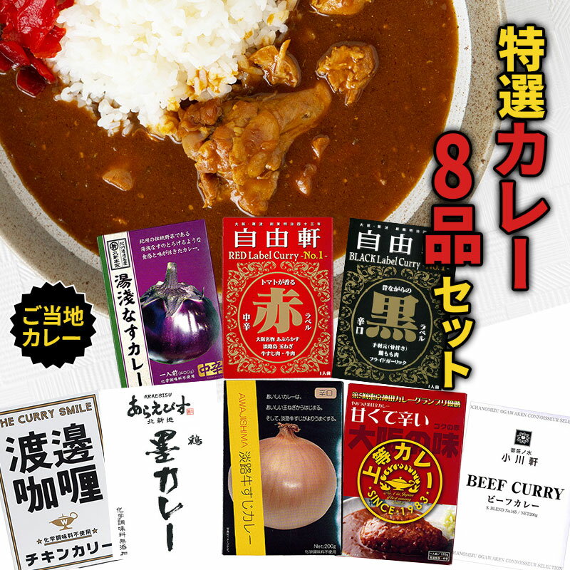 特選レトルトカレー 8品セット 祭のおかずや 詰め合わせ 贈り物 ギフト グルメ 食品 常温 保存 高級 ご当地 牛すじ