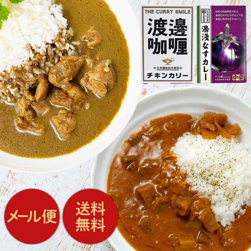 渡邊チキンカレー・湯浅なすカレー 2個セット 祭のおかずや