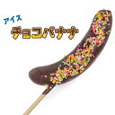 アイス 丸ごとチョコバナナ 70g 60本/1箱 祭のおかずや 棒 国内生産 業務用 冷凍 学園祭 学祭 文化祭 高校 大学 模擬店 イベント 出店 屋台 片手...