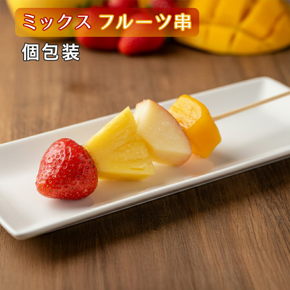 冷凍ミックスフルーツ串 100本/1箱 りんご/パイナップル/マンゴー/いちご 祭のおかずや 個包装 シャー..