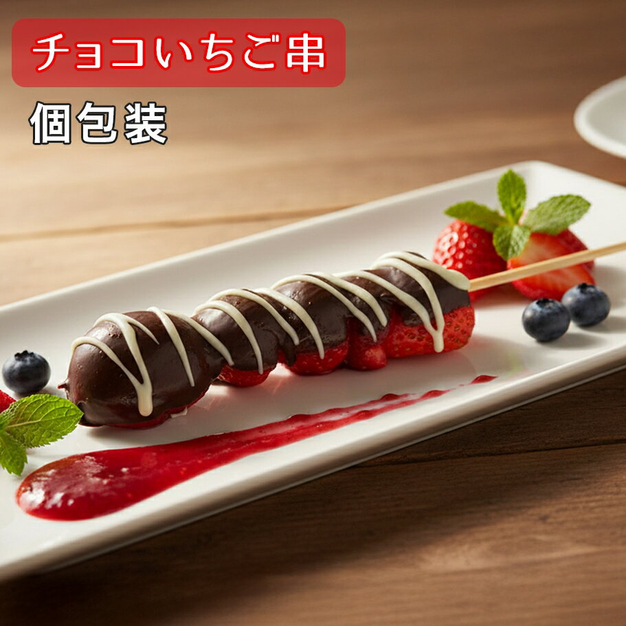 冷凍いちご串 100本/1箱 祭のおかずや 串刺し チョコレート コーティング シロップ漬け 酸味 甘さ スイーツ
