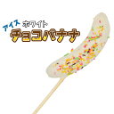 アイス 丸ごとホワイトチョコバナナ 70g 60本/1箱 祭のおかずや 棒 国内生産 業務用 冷凍 学園祭 学祭 文化祭 高校 大学 模擬店 イベント 出店 屋...
