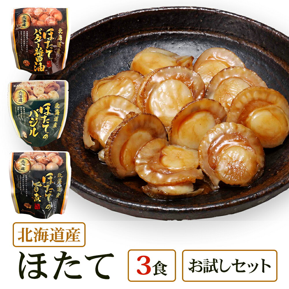 【メール便 / 送料無料】北海道産 ほたて 3食 祭のおかずや お試し 兼由レトルトセット ほたて(旨煮 バジル バター醤油) グルメ