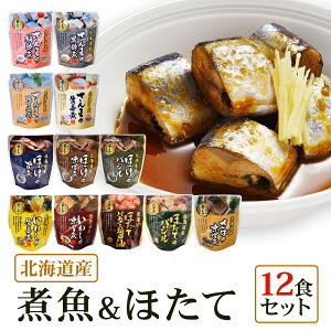 北海道産 煮魚 ほたて 12食 セット 祭のおかずや 兼由レトルト さんま(黒酢煮 生姜煮 梅酢煮 ゆず塩煮) いわし(味噌煮 生姜煮) さば(味噌煮) ほたて(バター醤油 バジル) ほっけ(旨煮 味噌煮 バジル) グルメ