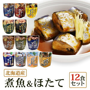 北海道産 煮魚 ほたて 12食 セット 祭のおかずや 兼由レトルト いわし(旨煮 生姜煮 味噌煮)さば(味噌煮) ほたて(旨煮 バジル) ほっけ(旨煮 味噌煮 バジル)さんま(旨煮 黒酢煮 ゆず塩煮)敬老の日 グルメ