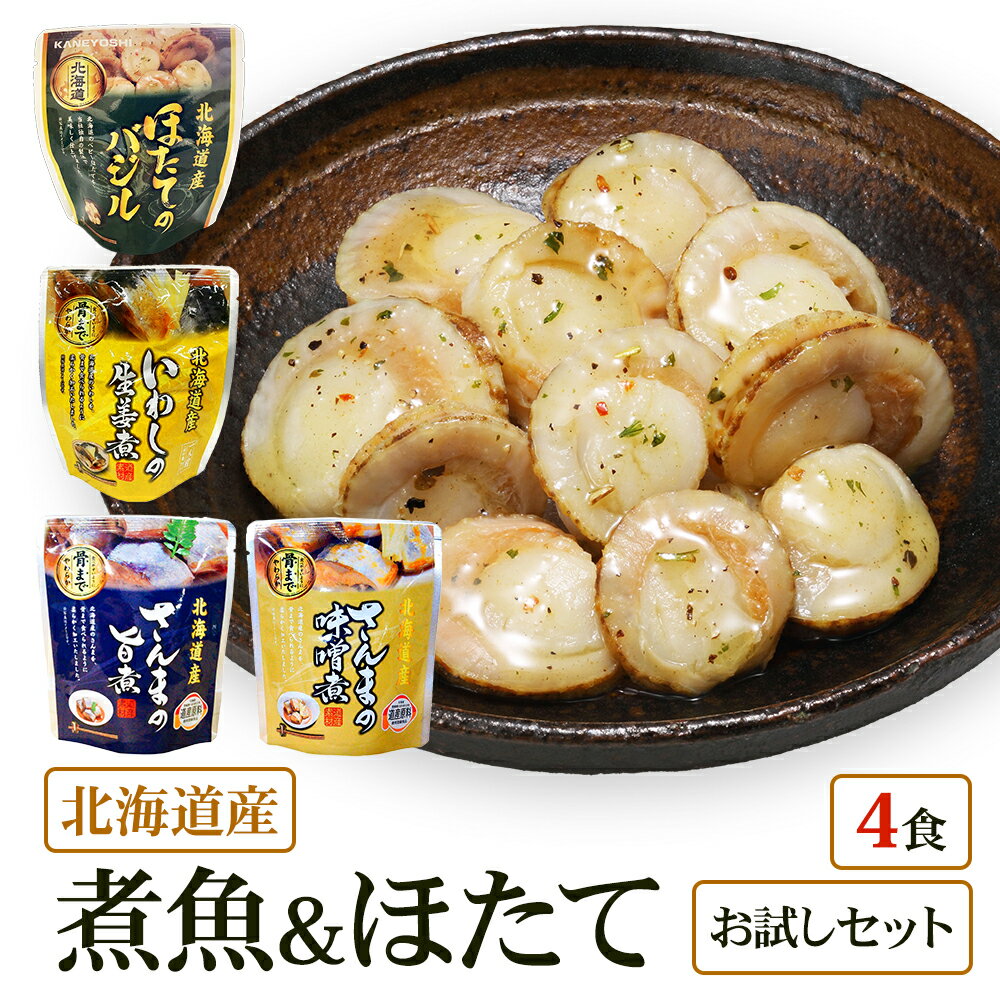 【メール便 / 送料無料】北海道産 煮魚 ほたて 4食セット 祭のおかずや お試し 兼由レトルト さんま(旨煮 味噌煮) ほたて(バジル) いわし(生姜煮) グ...