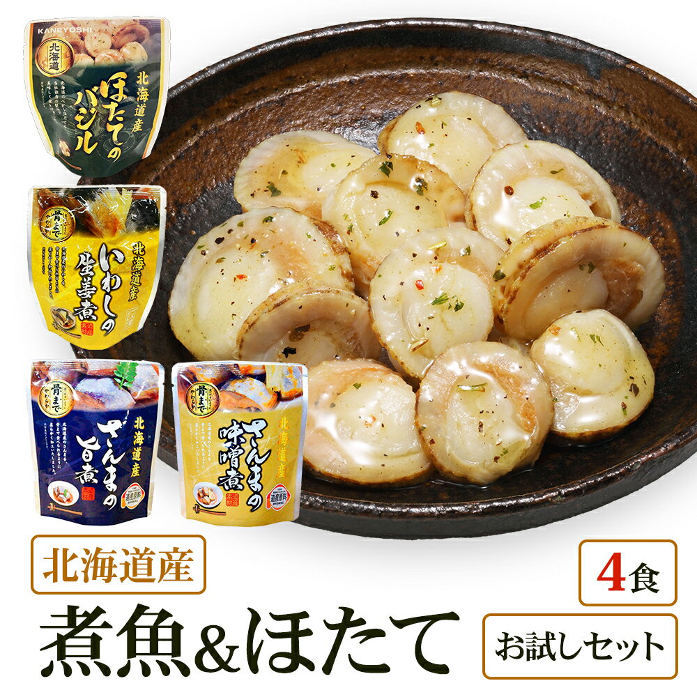 【メール便 / 送料無料】北海道産 煮魚 ほたて 4食セット 祭のおかずや お試し 兼由レトルト さんま(旨煮 味噌煮) ほたて(バジル) いわし(生姜煮)