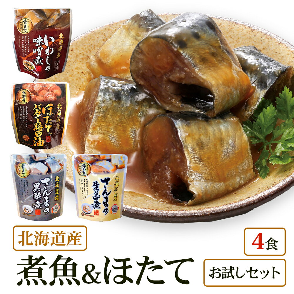 【メール便 / 送料無料】北海道産 煮魚 ほたて 4食 祭のおかずや お試し 兼由レトルトセット さんま(黒酢煮 生姜煮) ほたて(バター醤油) いわし(味噌煮)