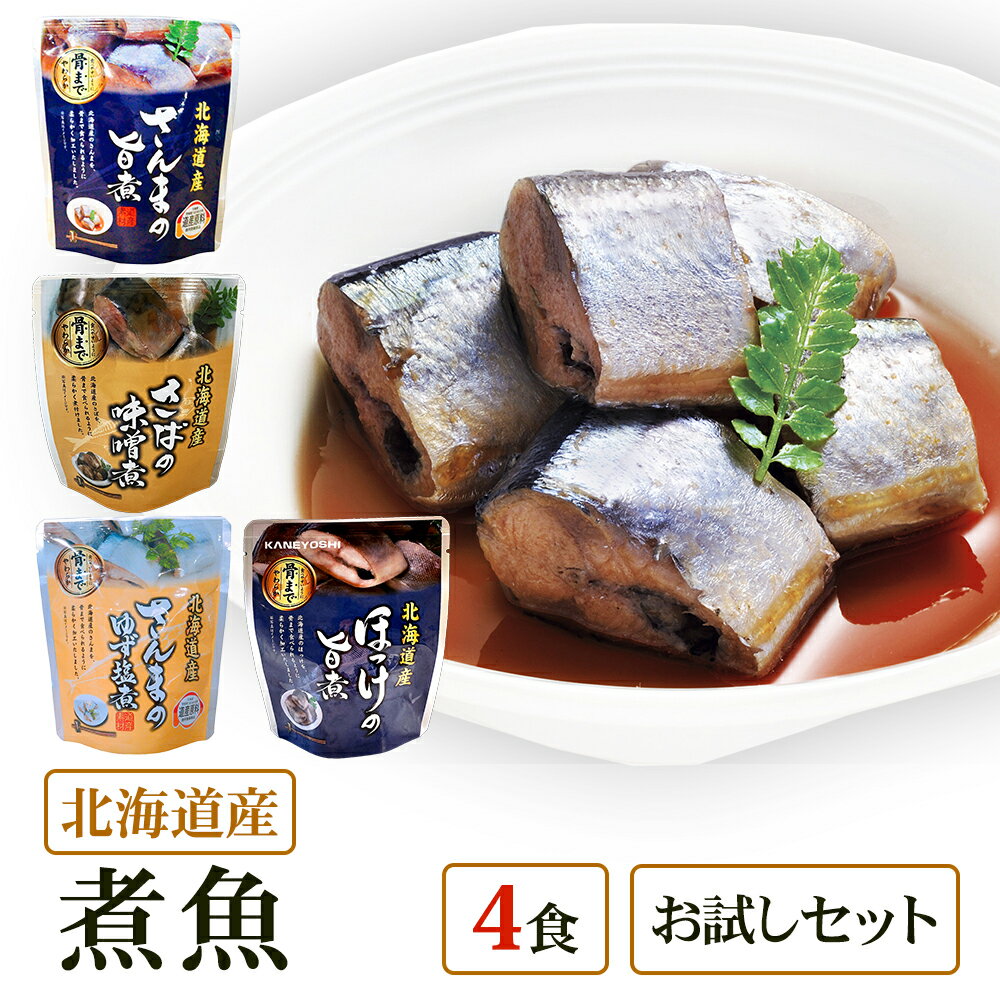 【メール便 / 送料無料】北海道産 煮魚 4食 祭のおかずや お試し 兼由レトルトセット さんま(旨煮 ゆず塩煮) ほっけ(旨煮) さば(味噌煮) グルメ