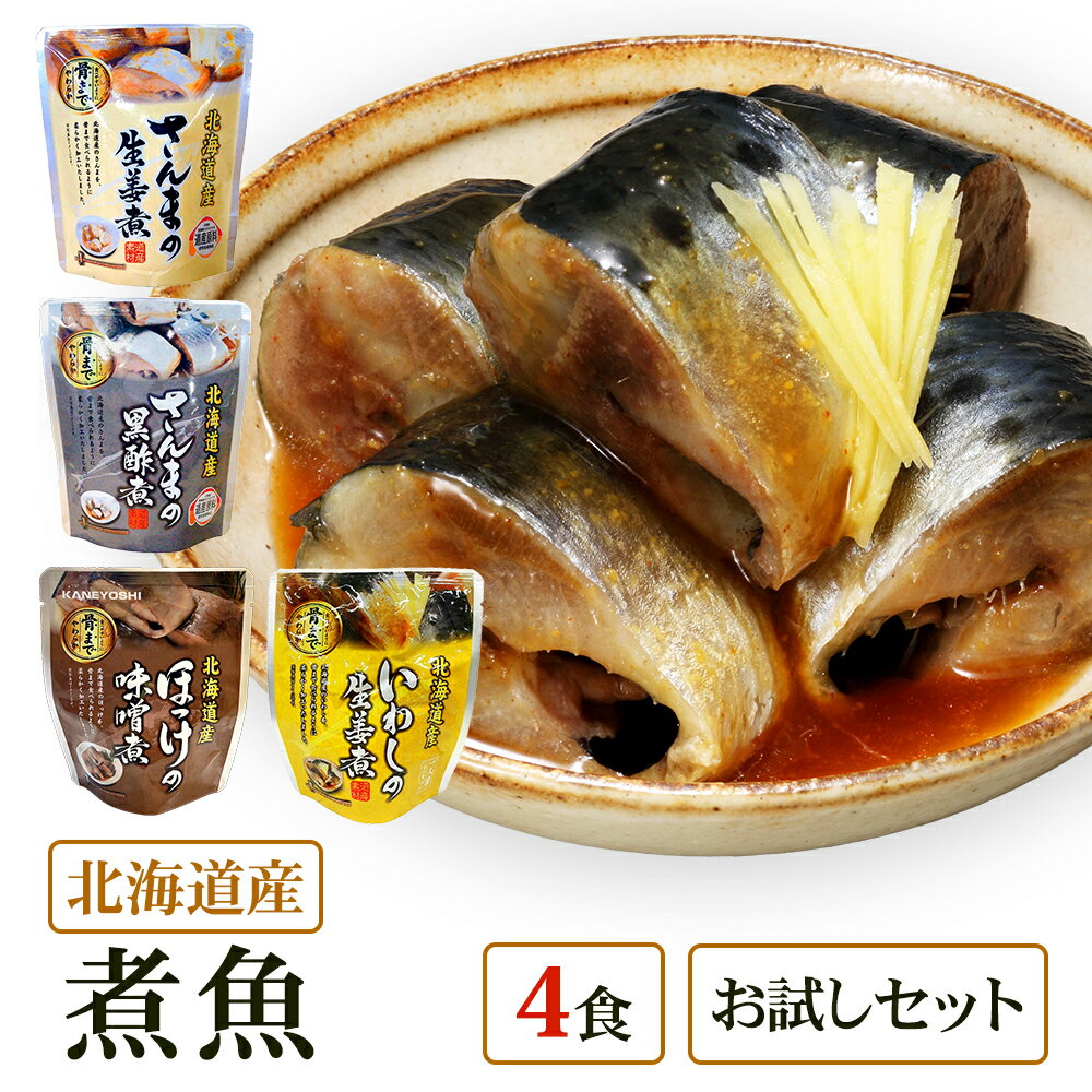 【メール便 / 送料無料】北海道産 煮魚 4食 祭のおかず...