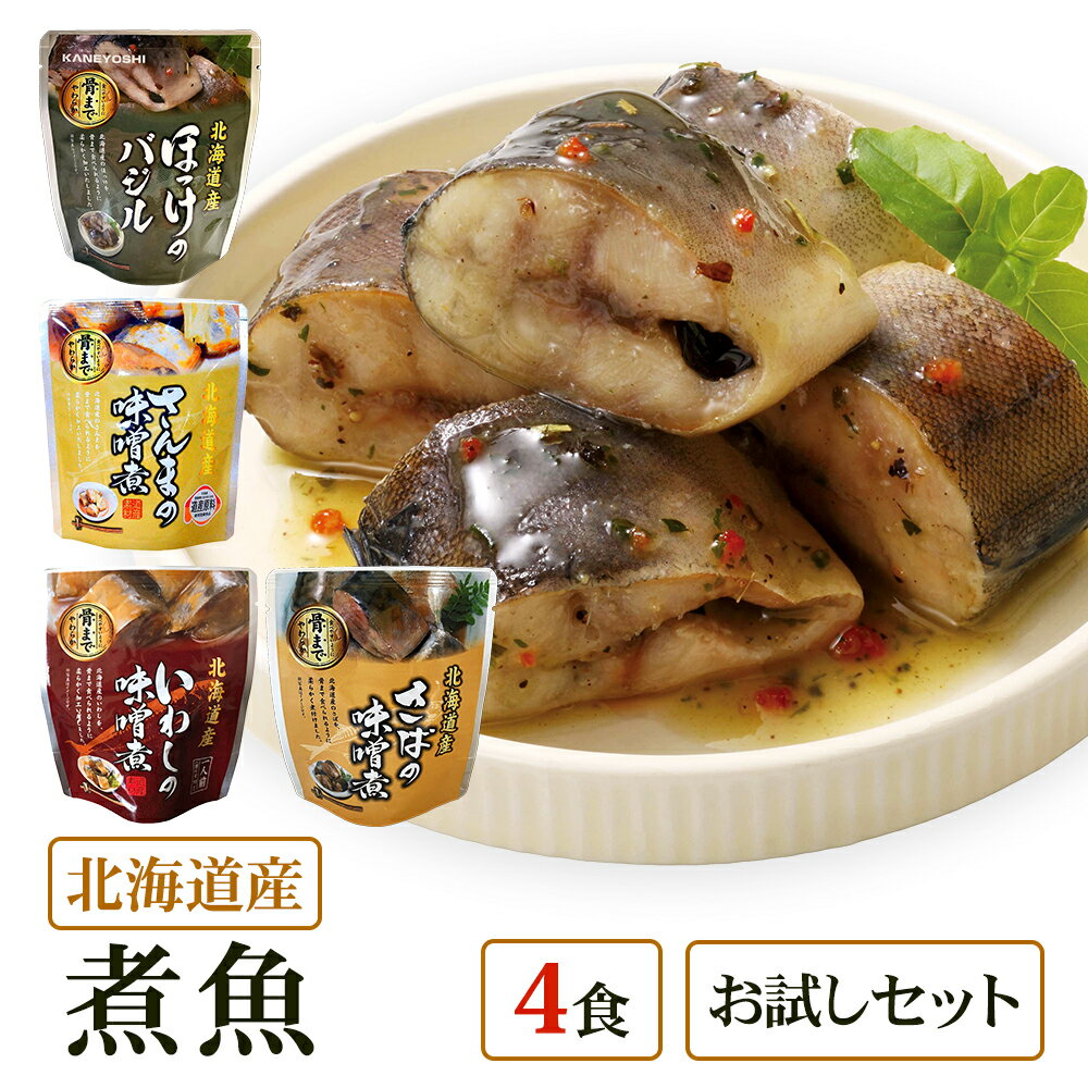 【メール便 / 送料無料】北海道産 煮魚 4食 祭のおかずや お試し 兼由レトルトセット さんま(味噌煮) ほっけ(バジル) さば(味噌煮) いわし(味噌煮) ...