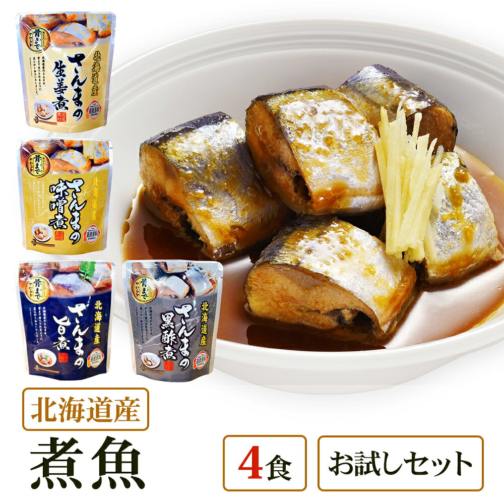 【メール便 / 送料無料】北海道産 煮魚 4食 祭のおかずや お試し 兼由レトルトセット さんま(旨煮 味噌煮 黒酢煮 生姜煮) グルメ